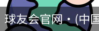 球友会官网